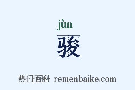 骏是什么意思的图片